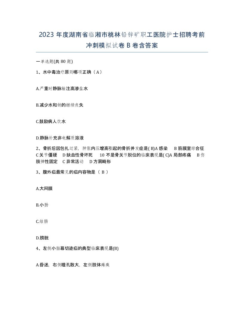 2023年度湖南省临湘市桃林铅锌矿职工医院护士招聘考前冲刺模拟试卷B卷含答案