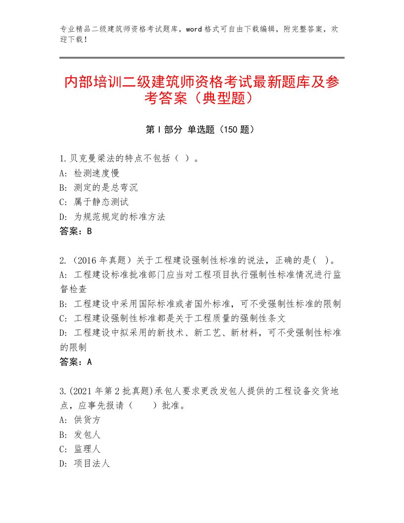 教师精编二级建筑师资格考试内部题库及答案（各地真题）