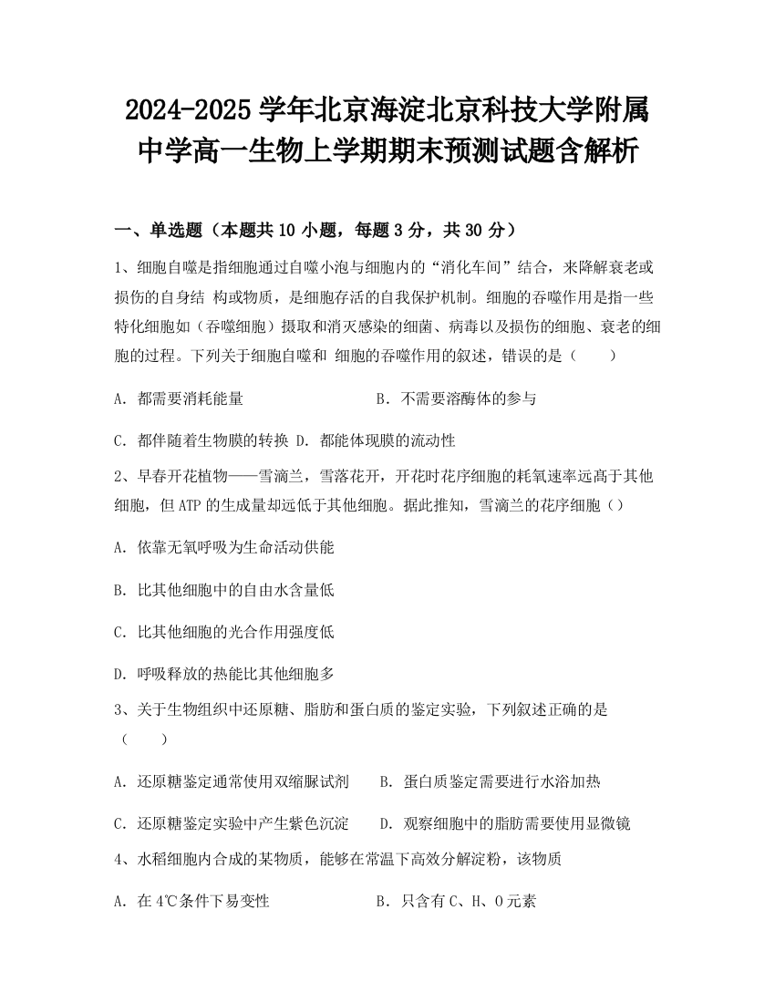 2024-2025学年北京海淀北京科技大学附属中学高一生物上学期期末预测试题含解析