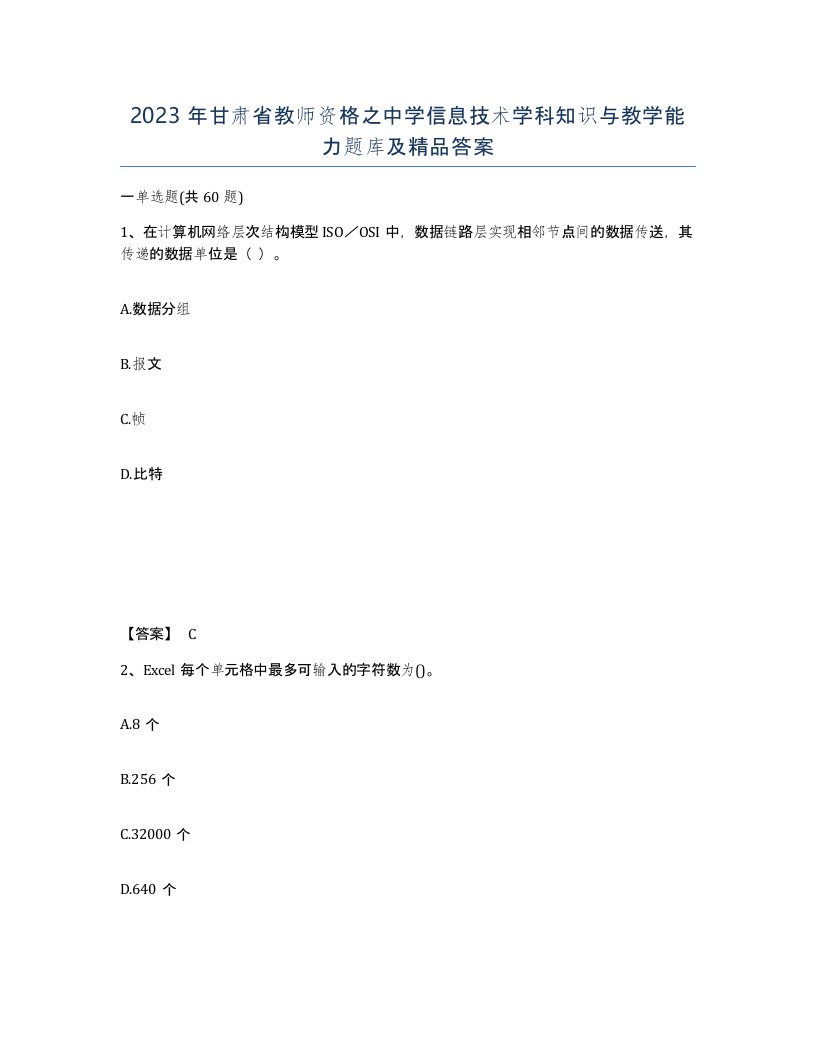 2023年甘肃省教师资格之中学信息技术学科知识与教学能力题库及答案