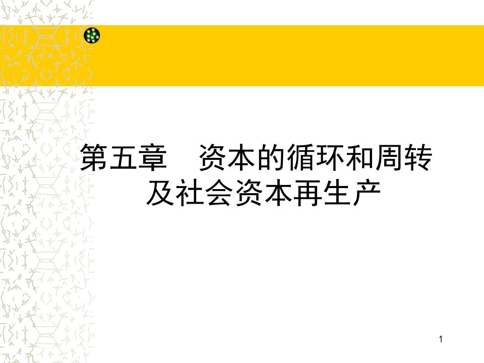 资本的循环和周转及社会资本再生产