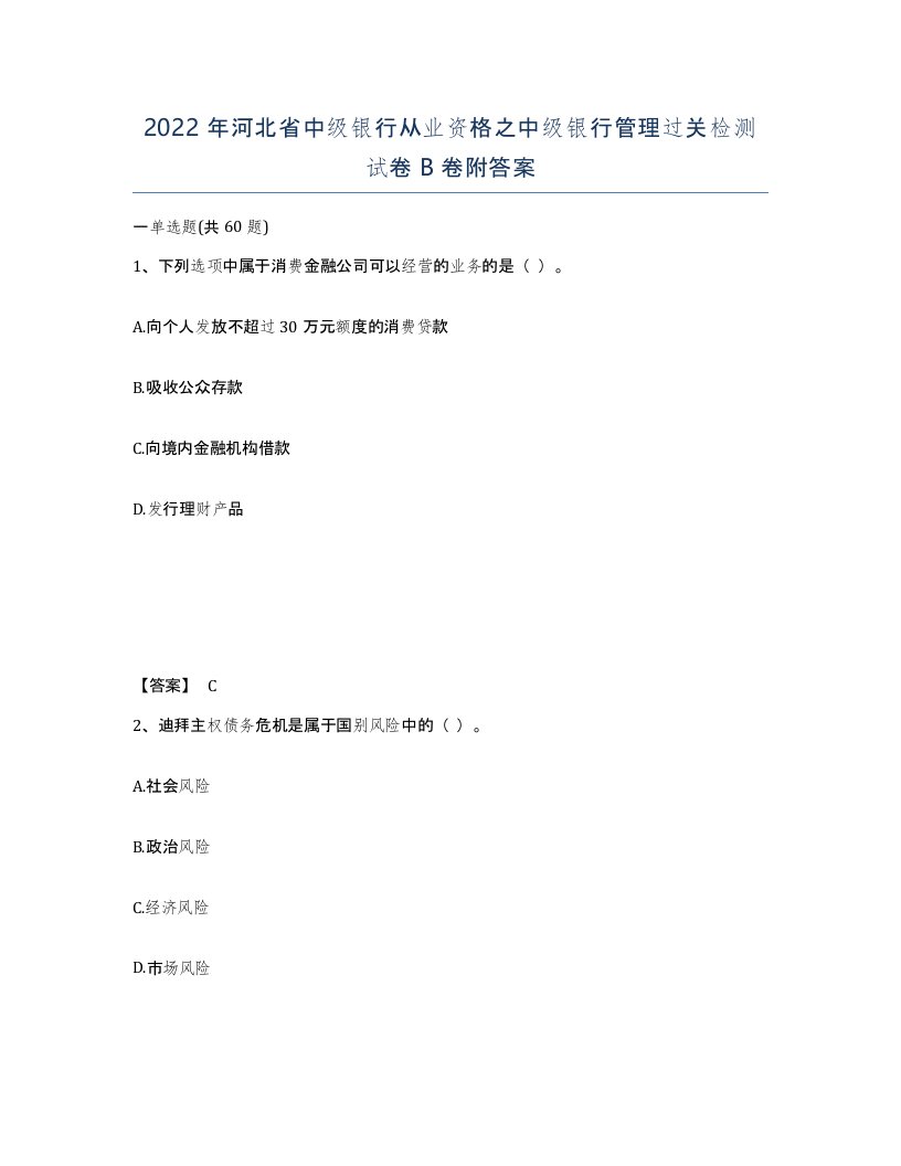 2022年河北省中级银行从业资格之中级银行管理过关检测试卷B卷附答案