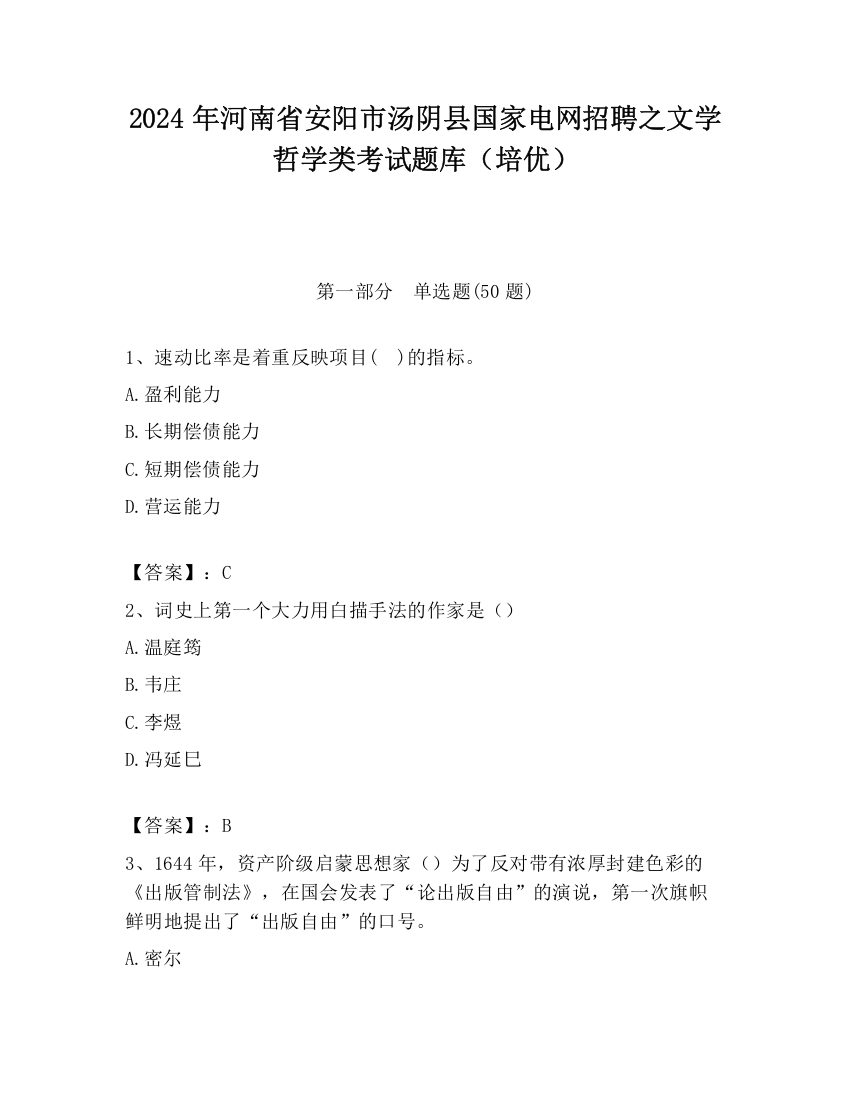 2024年河南省安阳市汤阴县国家电网招聘之文学哲学类考试题库（培优）