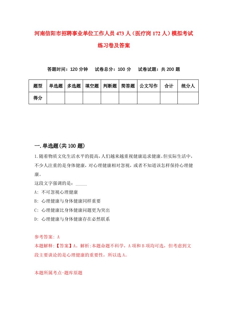 河南信阳市招聘事业单位工作人员473人医疗岗172人模拟考试练习卷及答案第0次