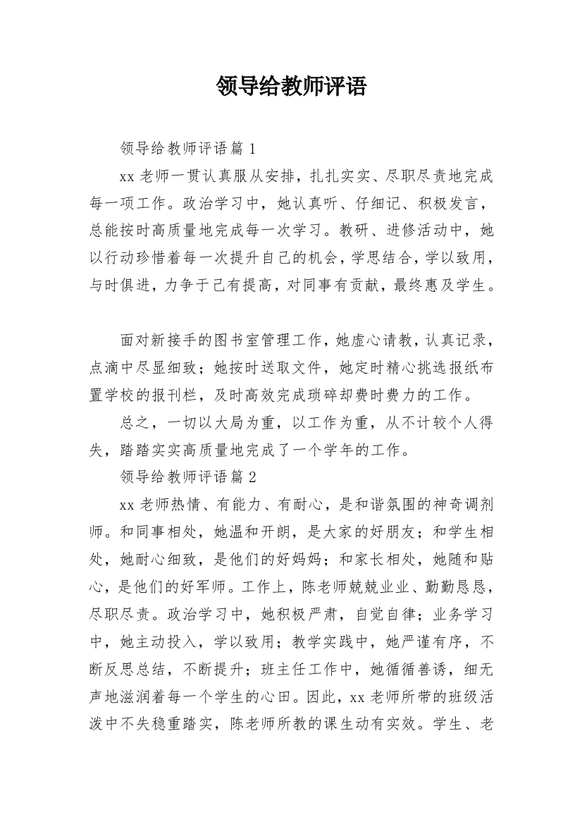 领导给教师评语