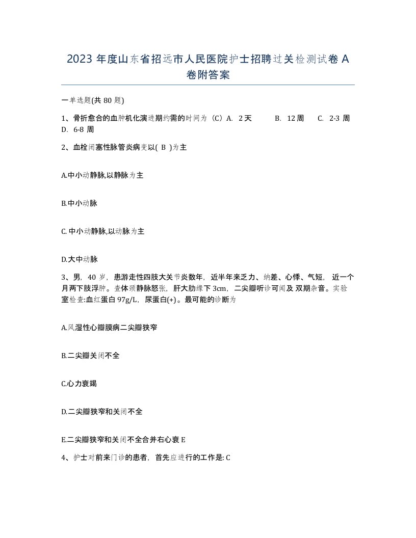 2023年度山东省招远市人民医院护士招聘过关检测试卷A卷附答案