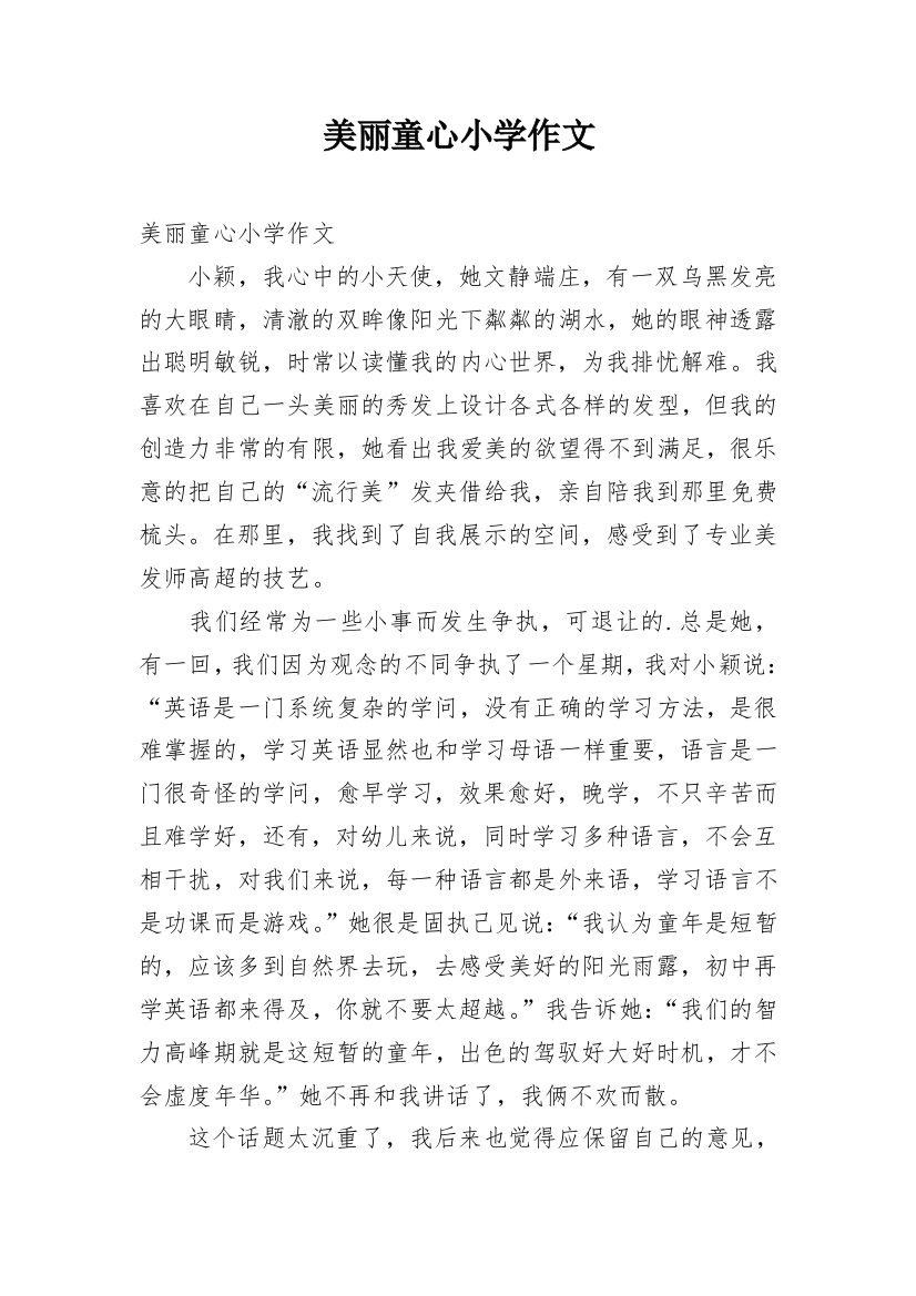 美丽童心小学作文