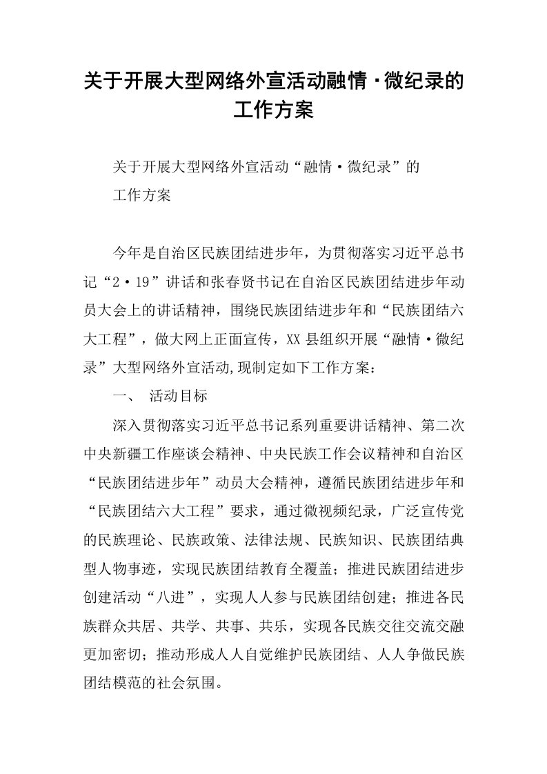 关于开展大型网络外宣活动融情·微纪录的工作方案