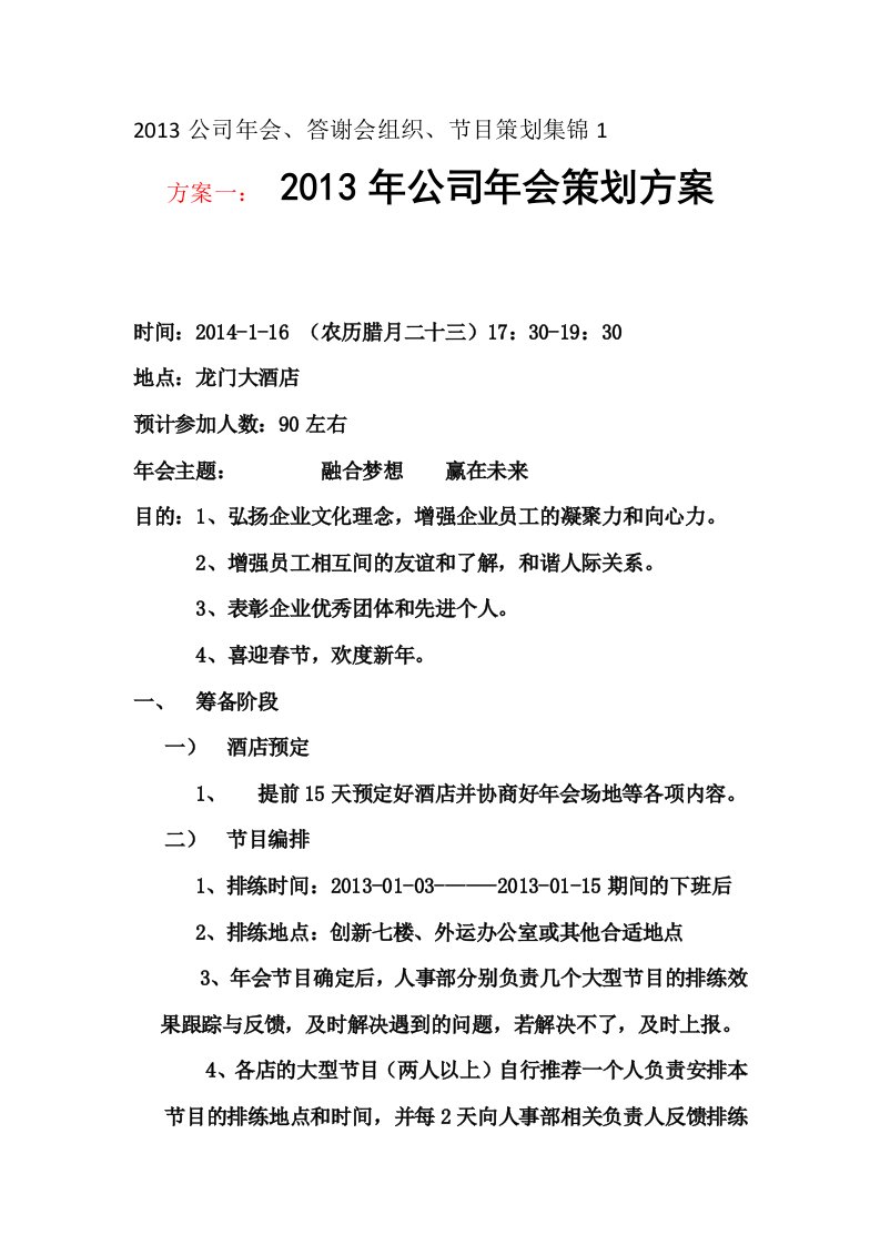 2013公司年会、答谢会组织、节目策划集锦