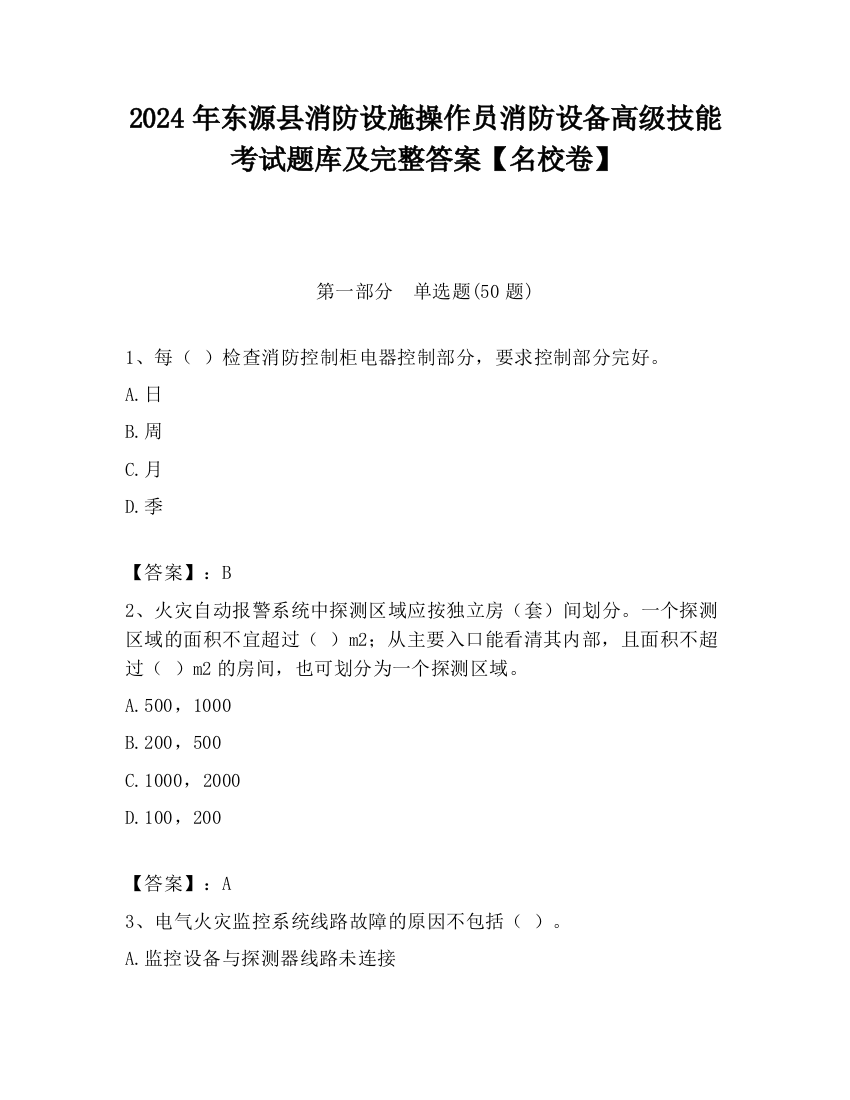 2024年东源县消防设施操作员消防设备高级技能考试题库及完整答案【名校卷】