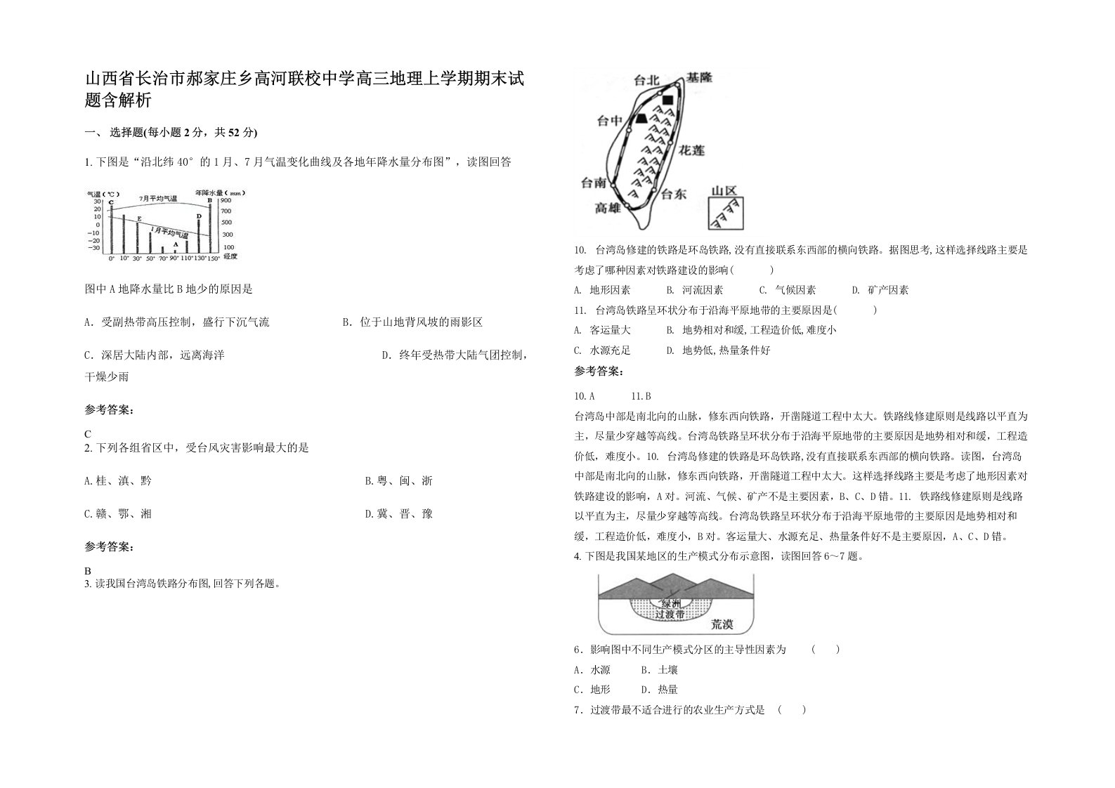 山西省长治市郝家庄乡高河联校中学高三地理上学期期末试题含解析