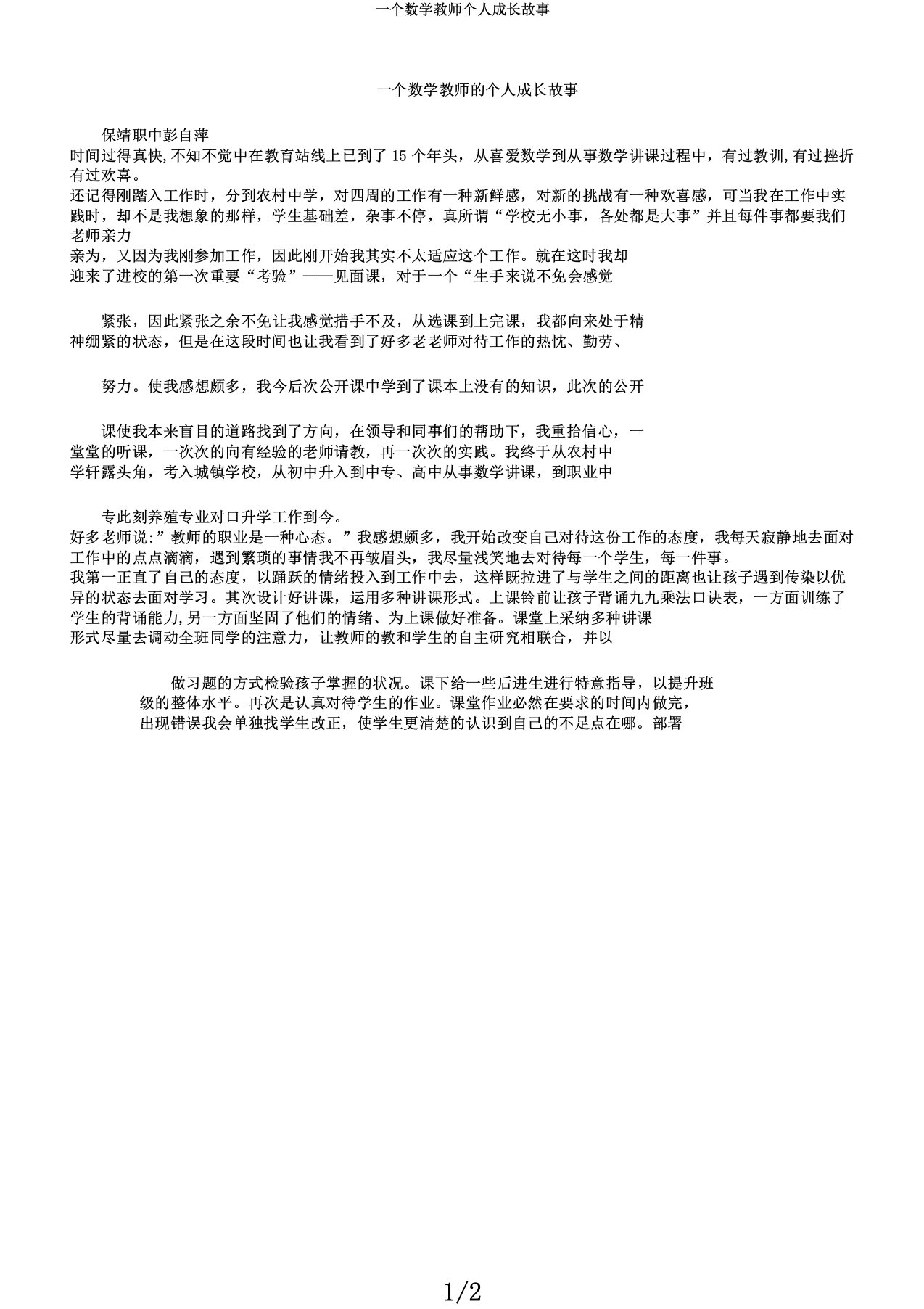 一个数学教师个人成长故事