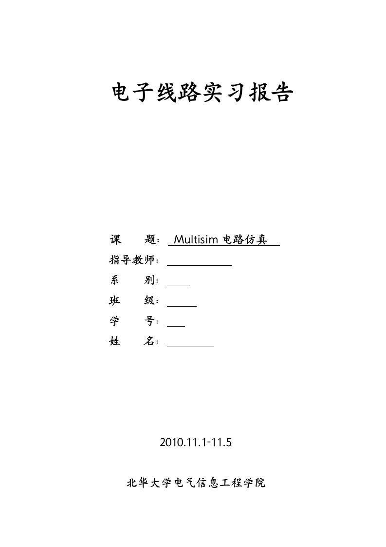 multisim实习报告