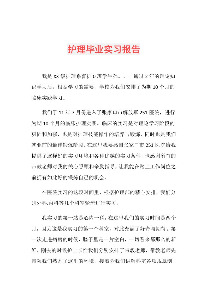 护理毕业实习报告