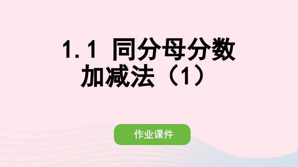 2022五年级数学下册第六单元分数的加法和减法1同分母分数加减法1同分母分数加减法1作业课件新人教版