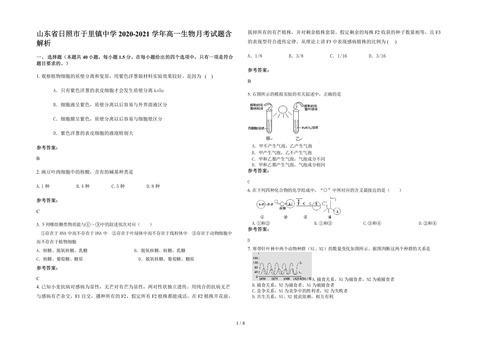 山东省日照市于里镇中学2020-2021学年高一生物月考试题含解析