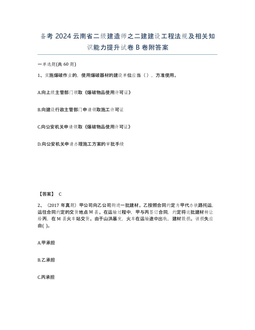 备考2024云南省二级建造师之二建建设工程法规及相关知识能力提升试卷B卷附答案