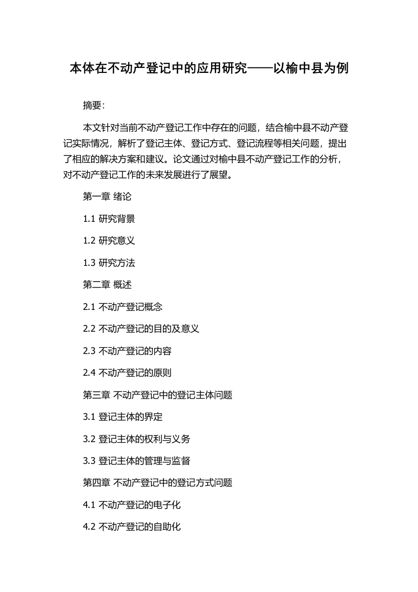 本体在不动产登记中的应用研究——以榆中县为例