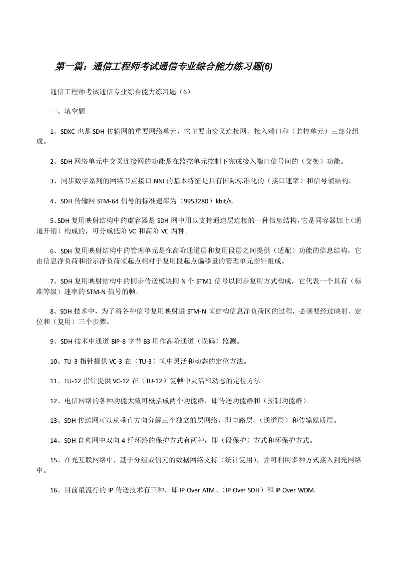 通信工程师考试通信专业综合能力练习题(6)[修改版]