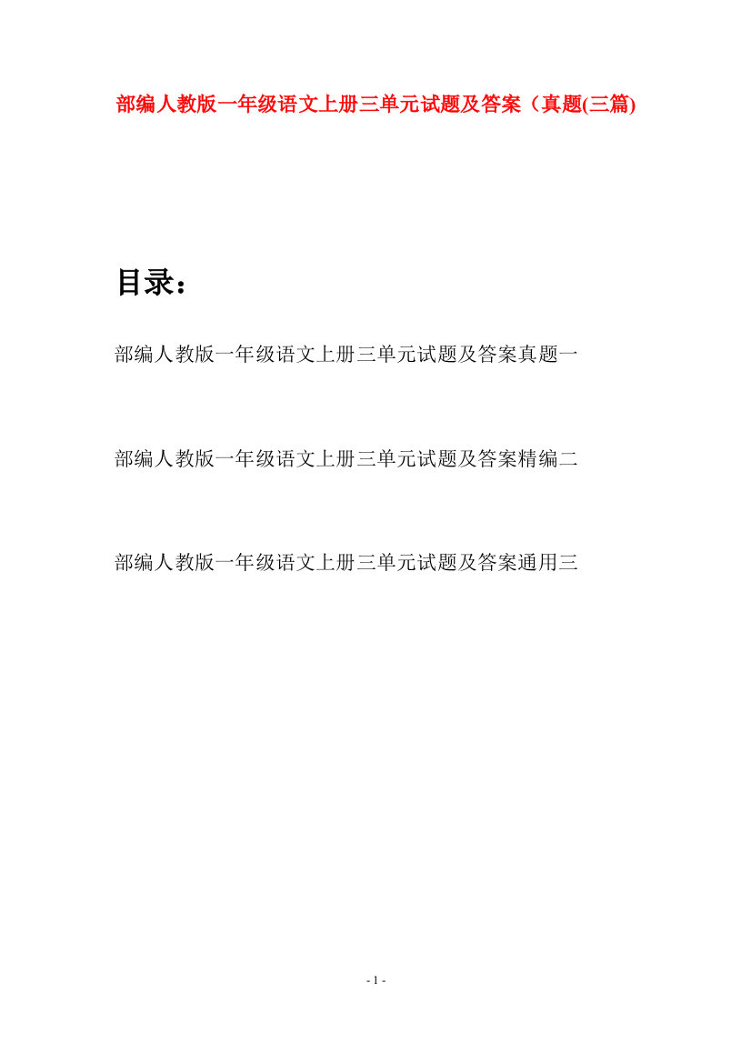 部编人教版一年级语文上册三单元试题及答案真题(三套)