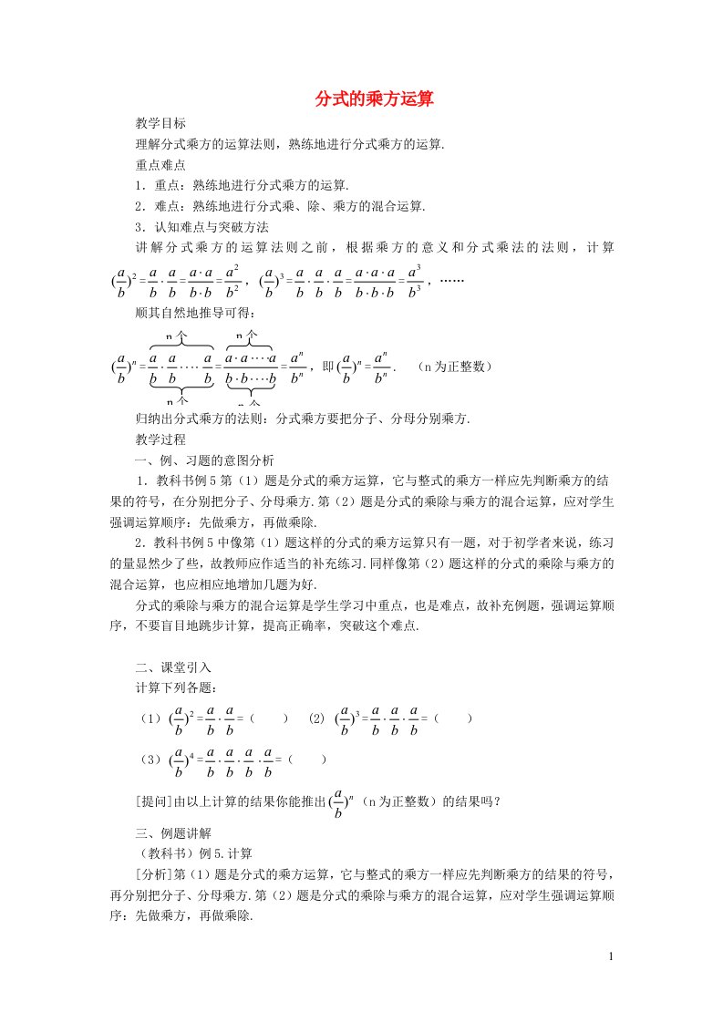 2021秋八年级数学上册第十五章分式15.2分式的运算2分式的乘方教案新版新人教版