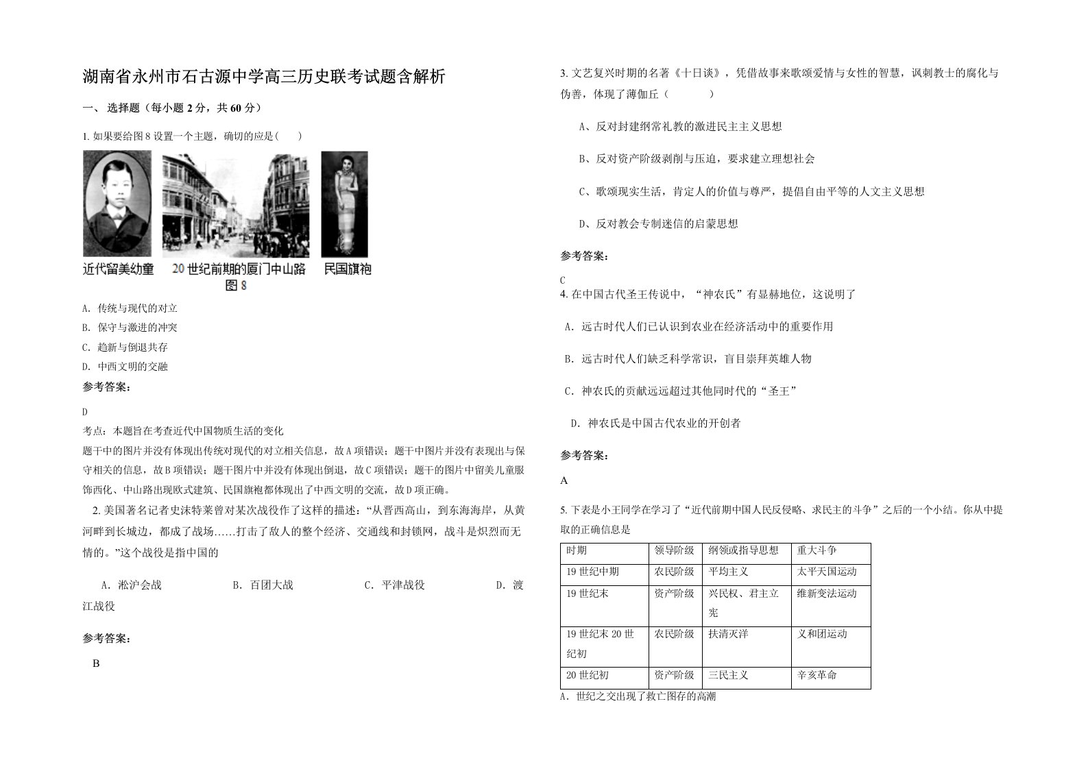 湖南省永州市石古源中学高三历史联考试题含解析