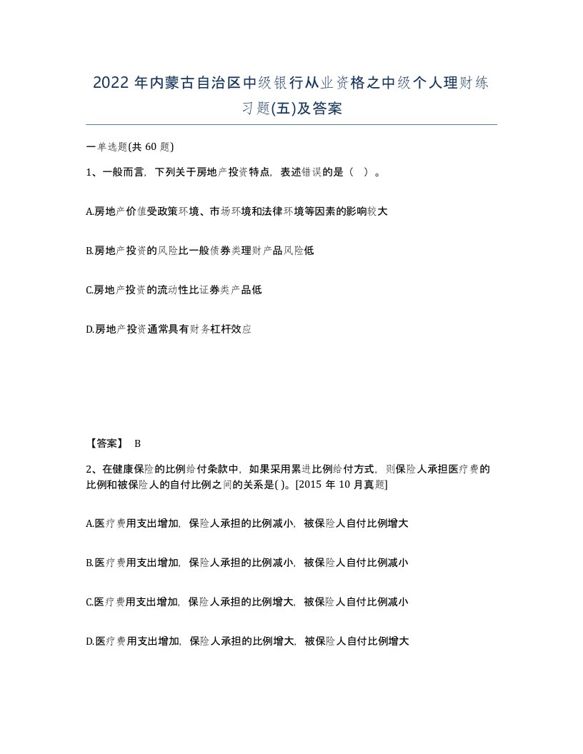 2022年内蒙古自治区中级银行从业资格之中级个人理财练习题五及答案