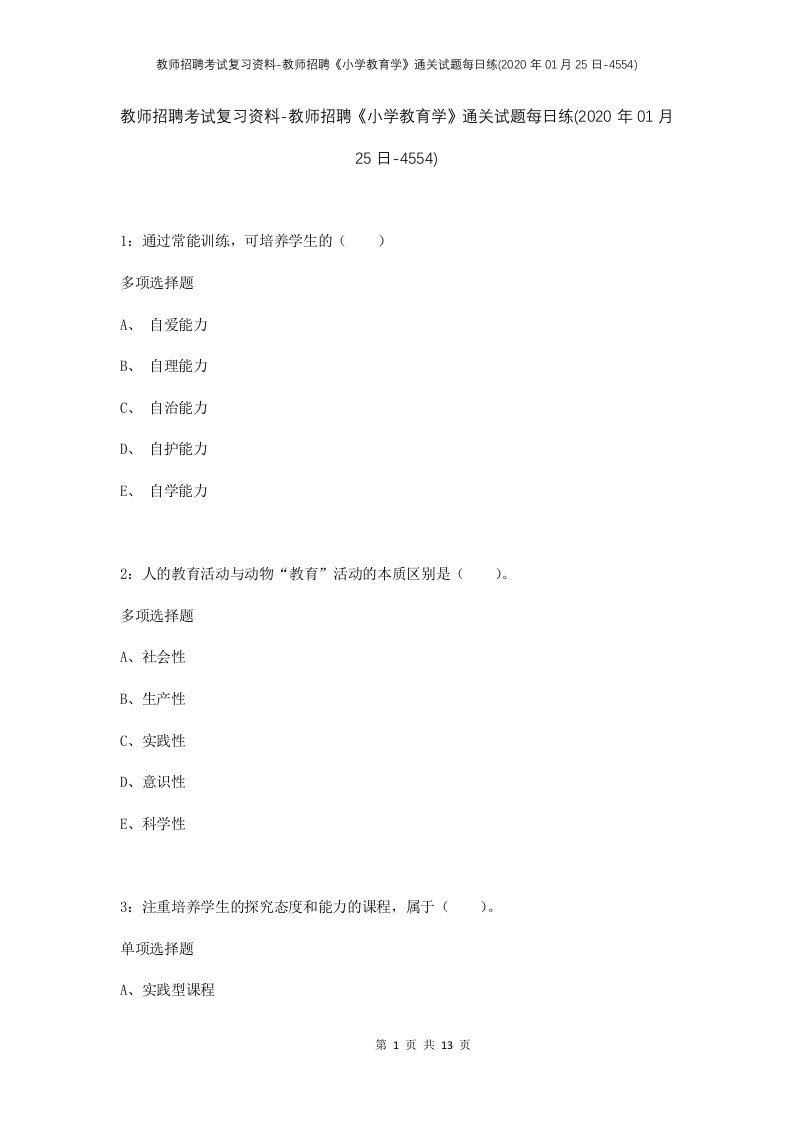 教师招聘考试复习资料-教师招聘小学教育学通关试题每日练2020年01月25日-4554