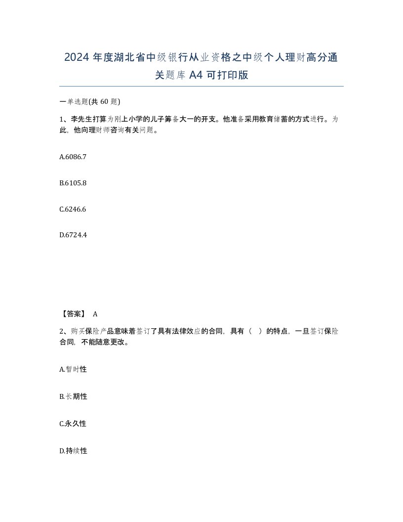 2024年度湖北省中级银行从业资格之中级个人理财高分通关题库A4可打印版