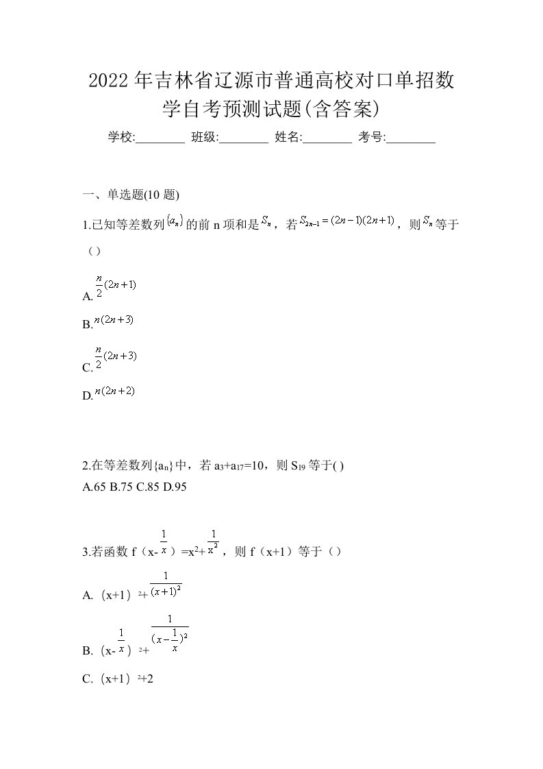 2022年吉林省辽源市普通高校对口单招数学自考预测试题含答案