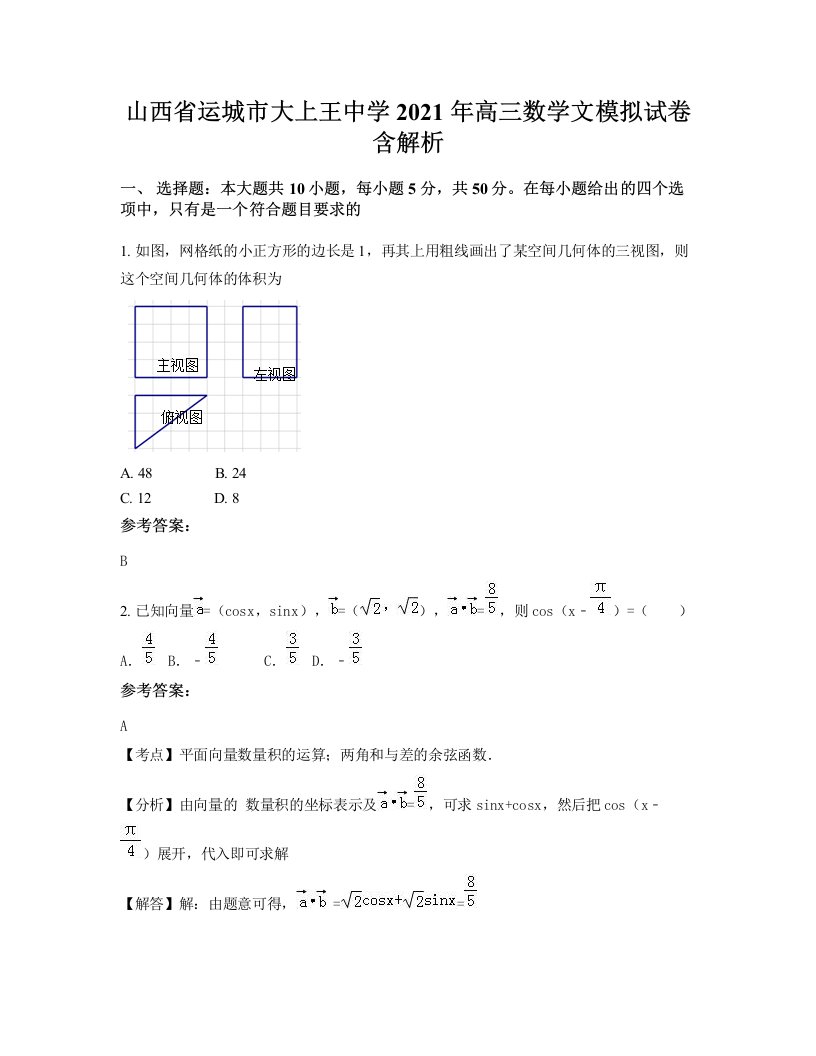 山西省运城市大上王中学2021年高三数学文模拟试卷含解析