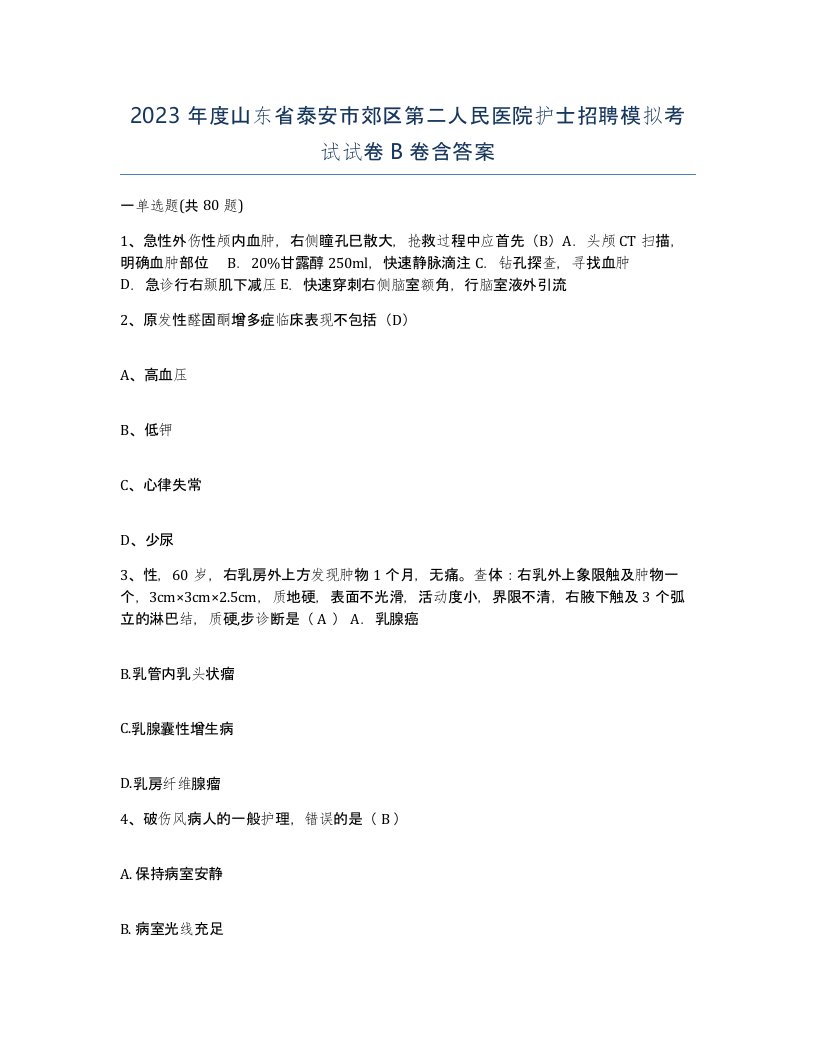 2023年度山东省泰安市郊区第二人民医院护士招聘模拟考试试卷B卷含答案