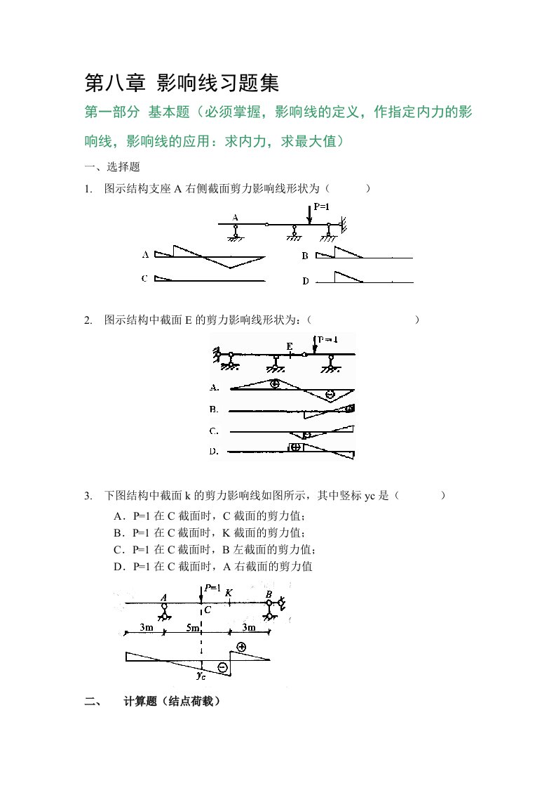 第八章影响线