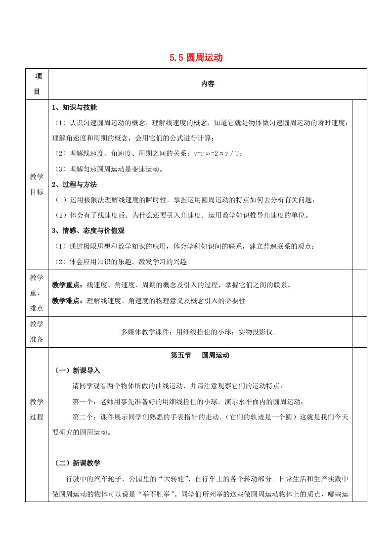 高中物理第5章曲线运动5.4圆周运动教案新人教版必修