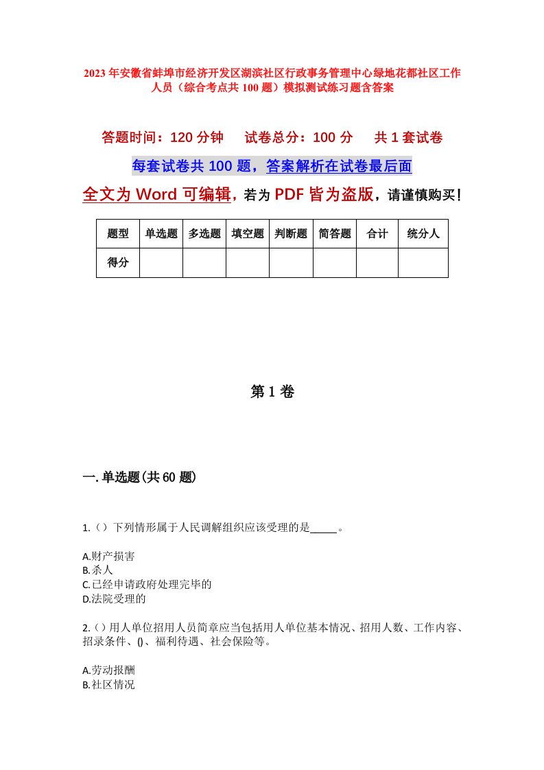 2023年安徽省蚌埠市经济开发区湖滨社区行政事务管理中心绿地花都社区工作人员综合考点共100题模拟测试练习题含答案