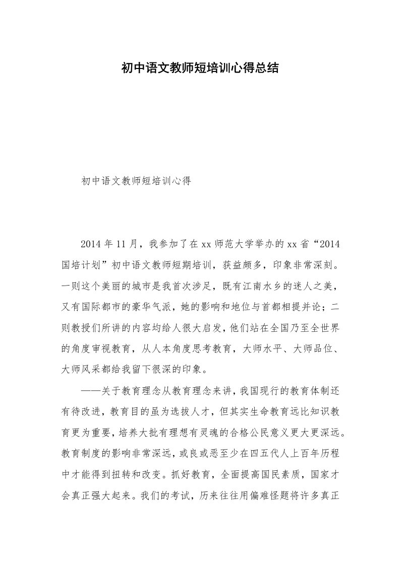 初中语文教师短培训心得总结