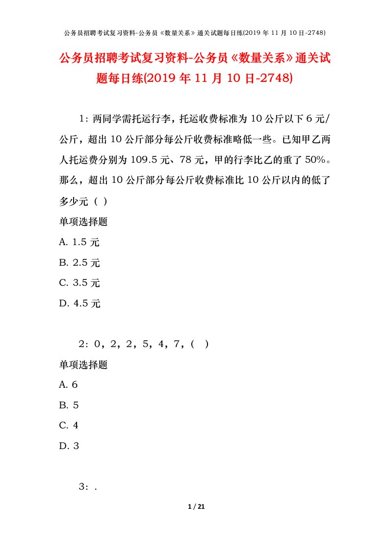 公务员招聘考试复习资料-公务员数量关系通关试题每日练2019年11月10日-2748