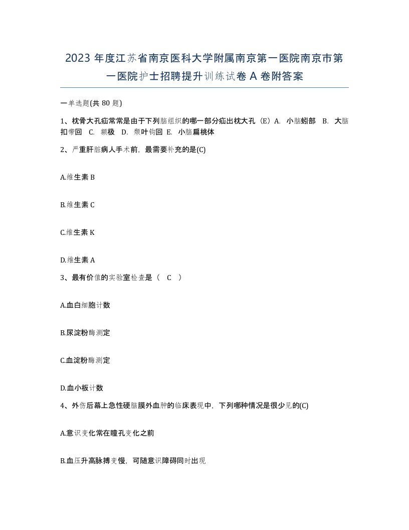 2023年度江苏省南京医科大学附属南京第一医院南京市第一医院护士招聘提升训练试卷A卷附答案