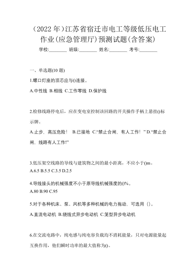 2022年江苏省宿迁市电工等级低压电工作业应急管理厅预测试题含答案