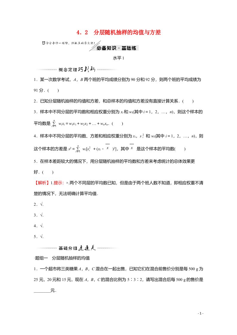 2021_2022学年新教材高中数学第六章统计4.2分层随机抽样的均值与方差练习含解析北师大版必修第一册