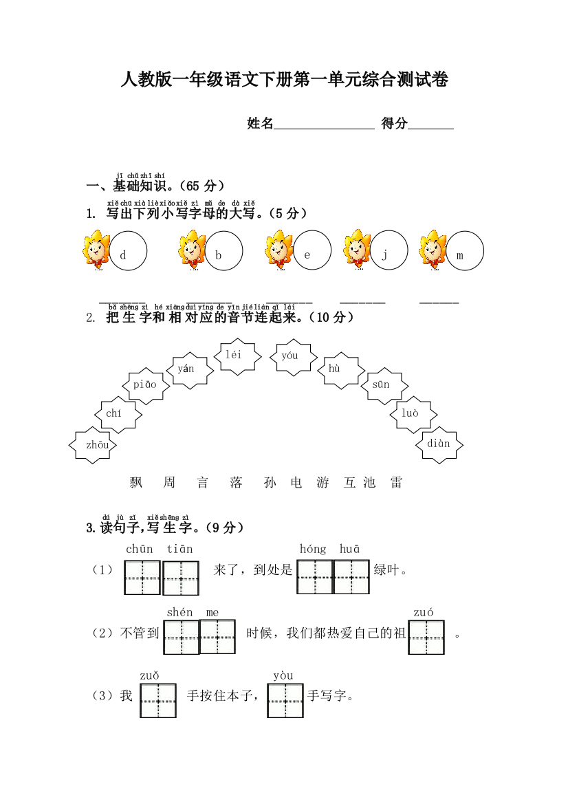 人教版一年级语文下册综合测试卷