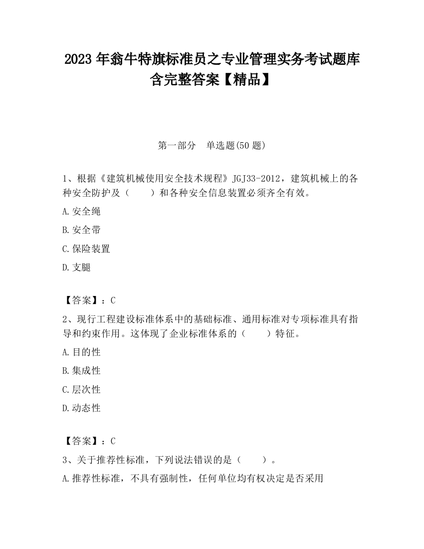 2023年翁牛特旗标准员之专业管理实务考试题库含完整答案【精品】