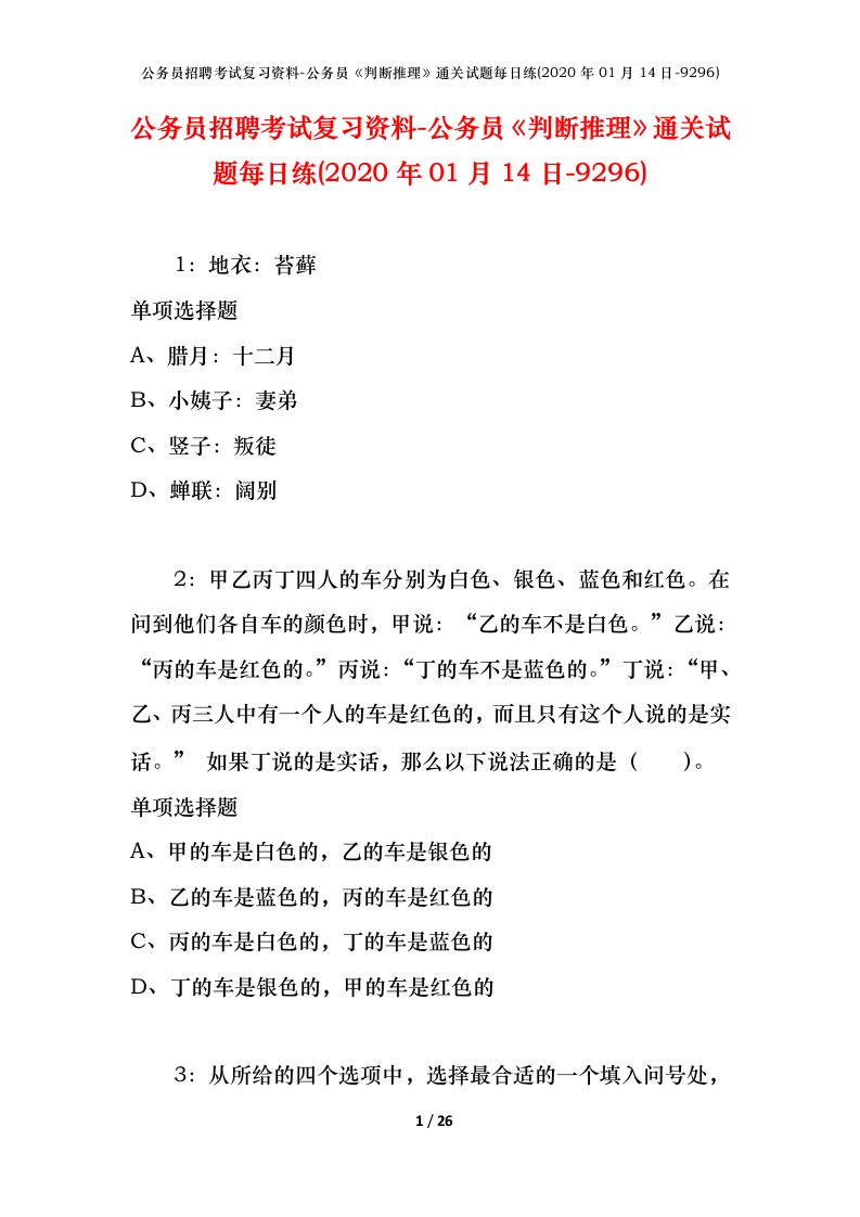 公务员招聘考试复习资料-公务员判断推理通关试题每日练2020年01月14日-9296