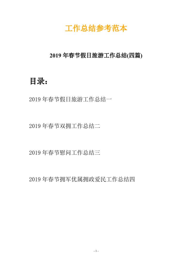 2019年春节假日旅游工作总结四篇