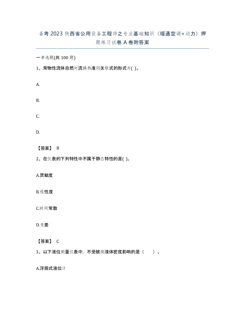 备考2023陕西省公用设备工程师之专业基础知识暖通空调动力押题练习试卷A卷附答案