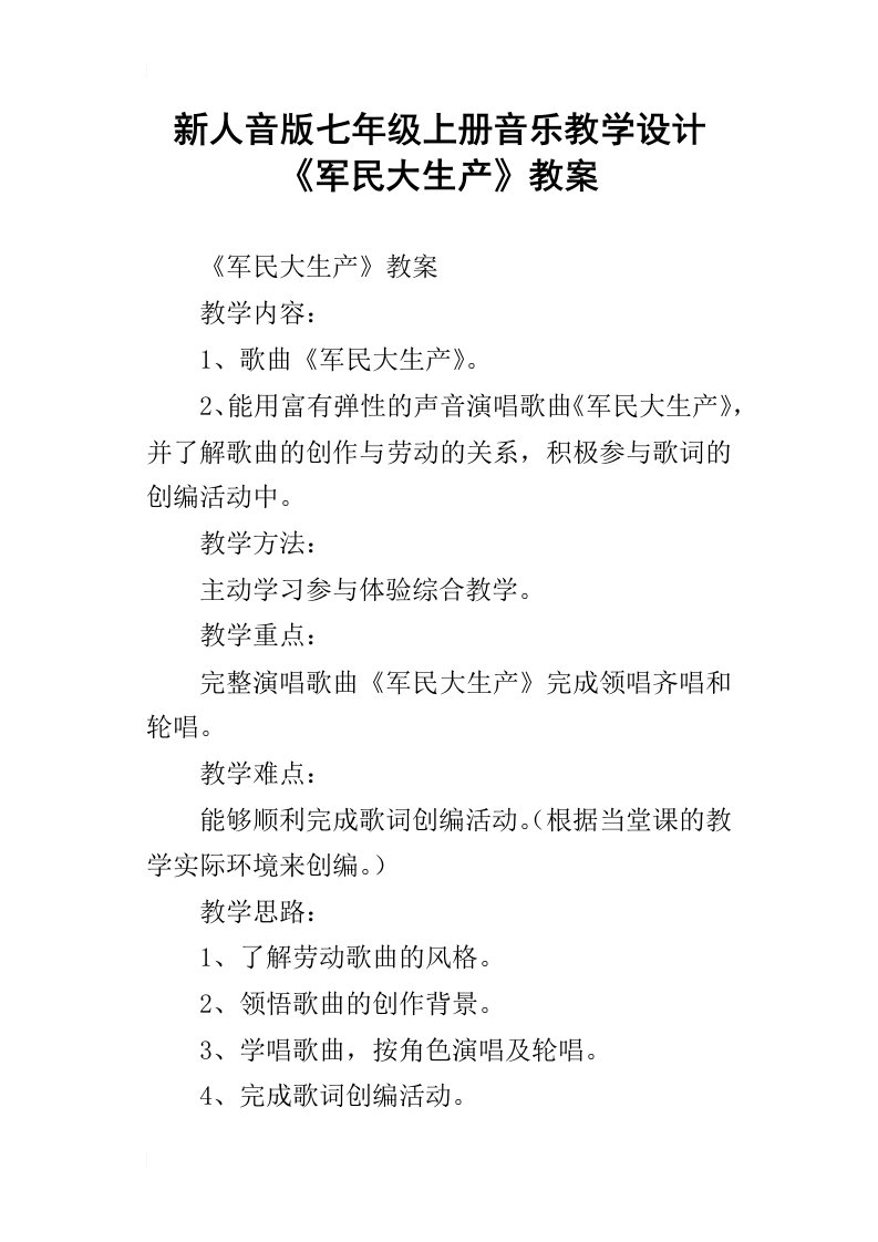 新人音版七年级上册音乐教学设计军民大生产教案