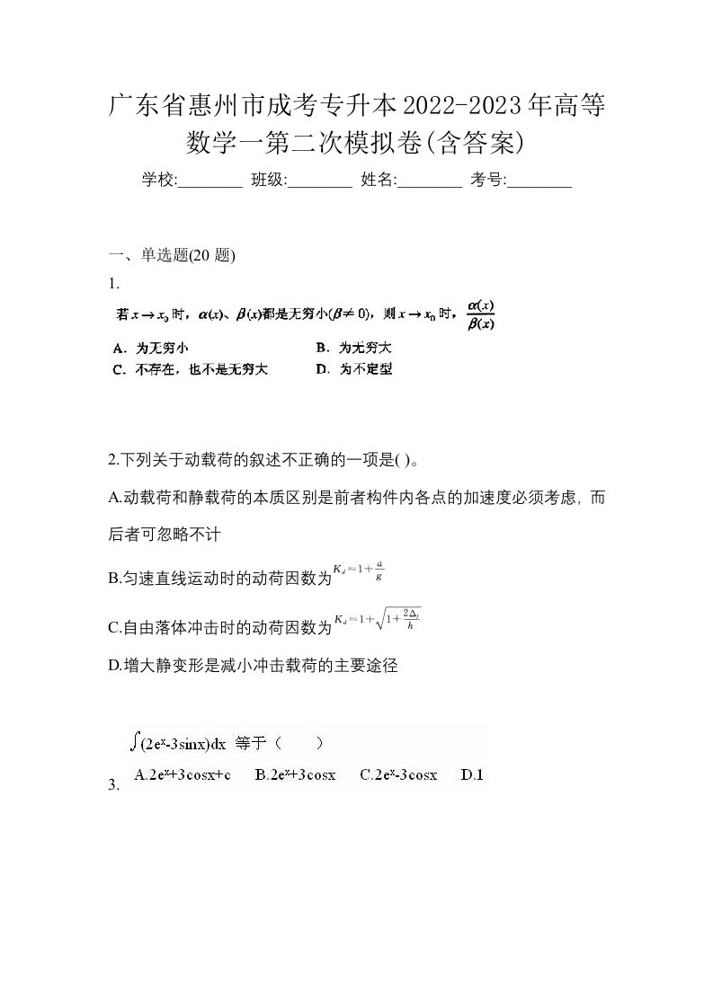 广东省惠州市成考专升本2022-2023年高等数学一第二次模拟卷含答案