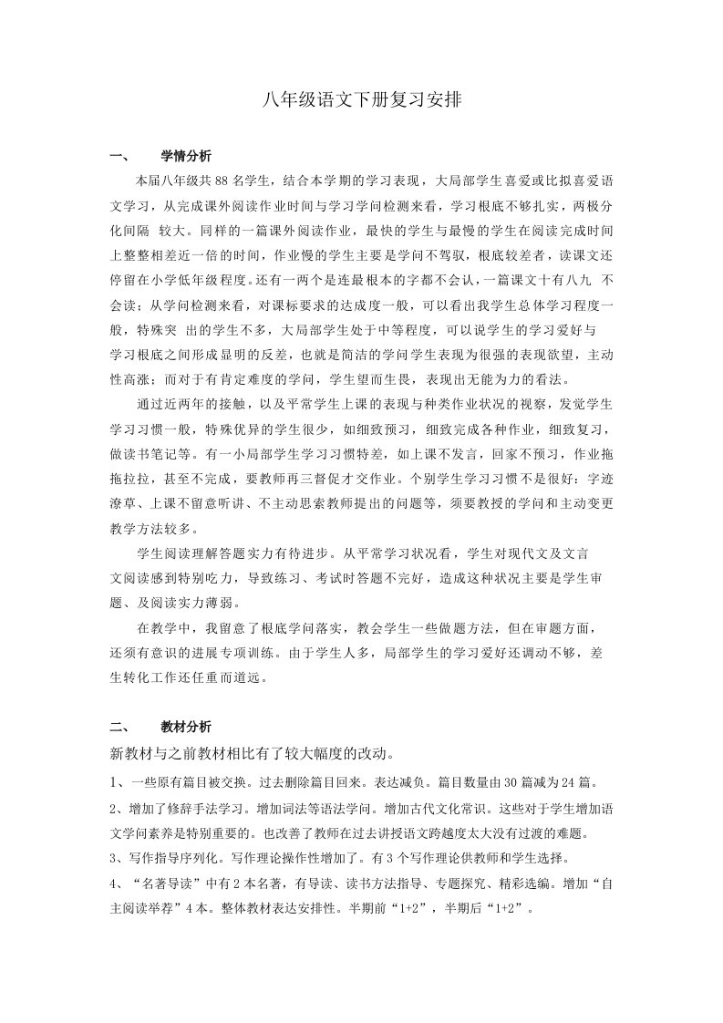 部编版八年级下册语文复习教案