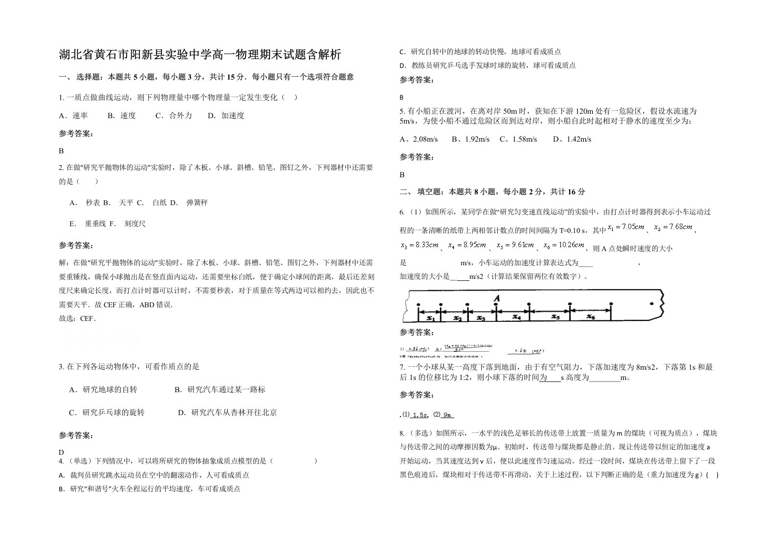 湖北省黄石市阳新县实验中学高一物理期末试题含解析