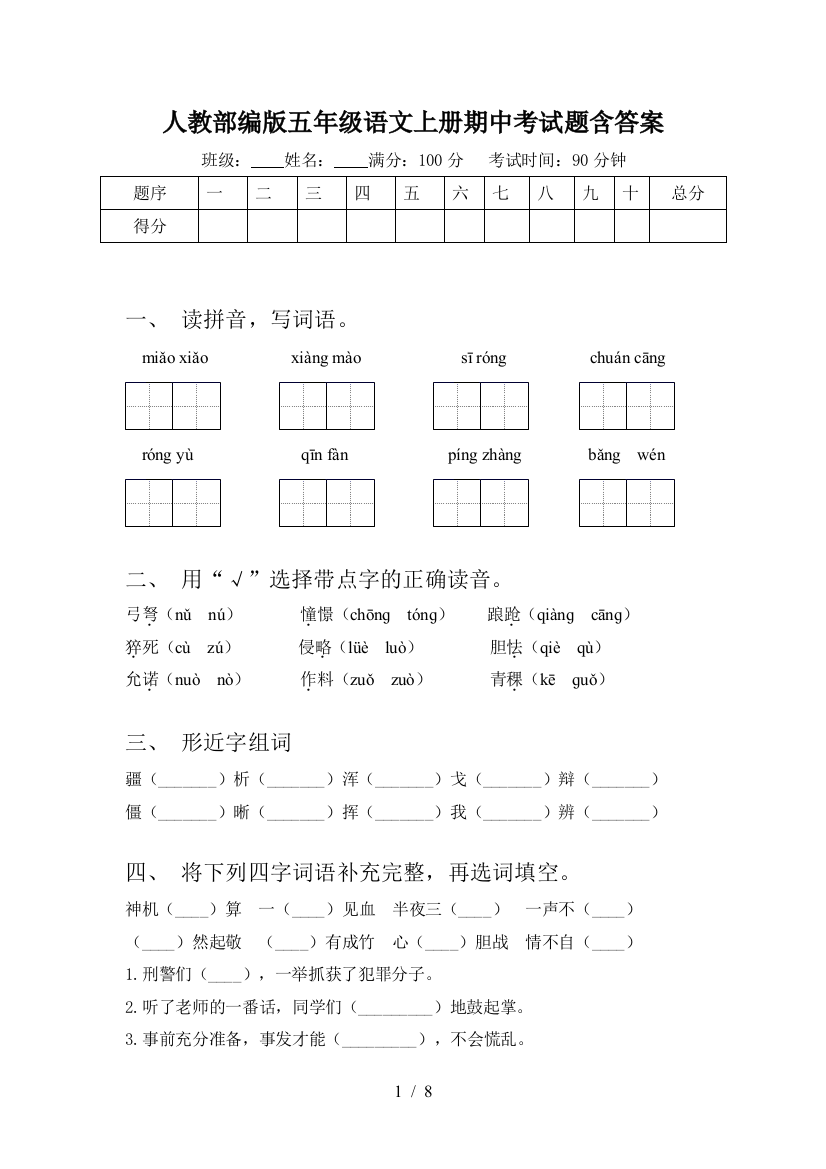 人教部编版五年级语文上册期中考试题含答案